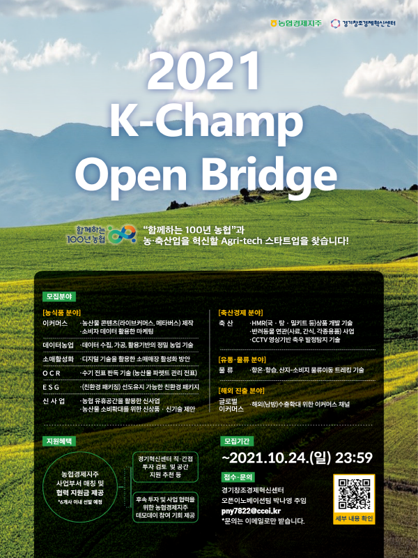 [2021 K-Champ open bridge] 농협 오픈이노베이션 프로그램​ (~21/10/24 일요일 23:59까지)